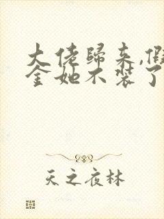 大佬归来,假千金她不装了小说阅读全文