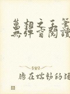 万相之王笔趣阁无弹窗阅读