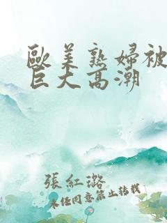 欧美熟妇被黑人巨大高潮