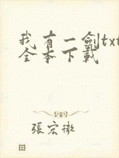 我有一剑txt全本下载