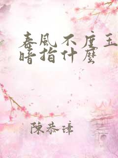 春风不度玉门关暗指什么