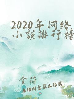 2020年网络小说排行榜前十名