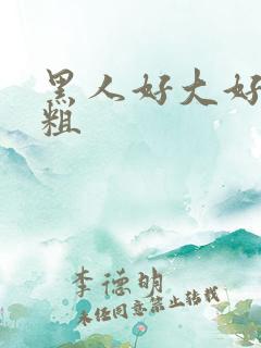 黑人好大好硬好粗