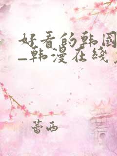 好看的韩国漫画_韩漫在线免费