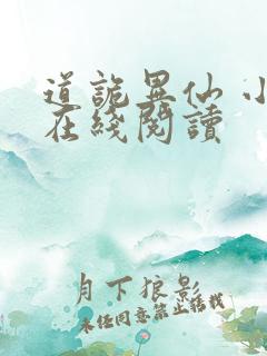 道诡异仙 小说在线阅读