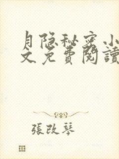 月隐秘密小说全文免费阅读