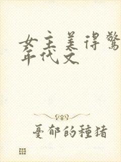 女主美得惊人的年代文