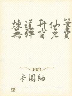 炼道升仙笔趣阁无弹窗免费