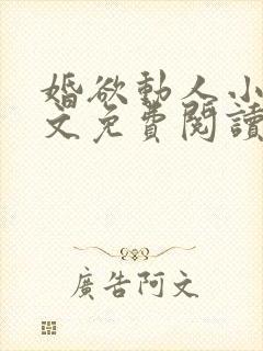 婚欲动人小说全文免费阅读