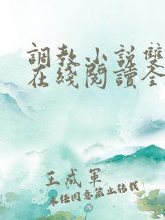 调教小说双男主在线阅读全文