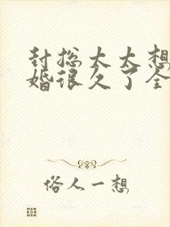 封总太太想跟离婚很久了全文免费门阅读