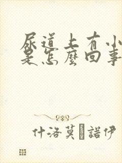 尿道上有小裂口是怎么回事