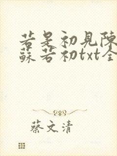 若是初见陈凡,苏若初txt全文下载