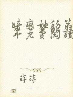 暗恋她的第十一年免费阅读全文