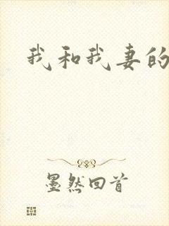 我和我妻的绿奴