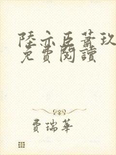 陆亦臣萧玖小说免费阅读