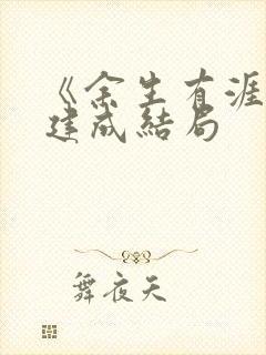 《余生有涯》范建成结局