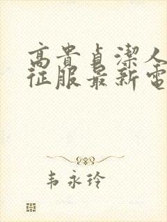 高贵贞洁人妻被征服最新电影