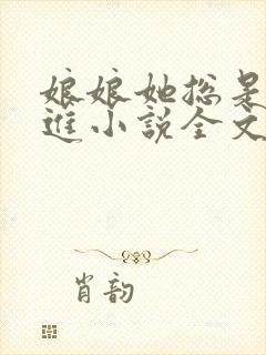 娘娘她总是不上进小说全文阅读