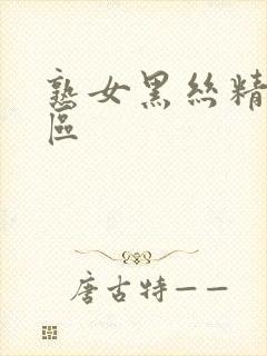 熟女黑丝精品一区