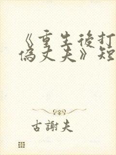 《重生后打脸虚伪丈夫》短剧