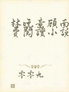 林晚意顾南辰免费阅读小说