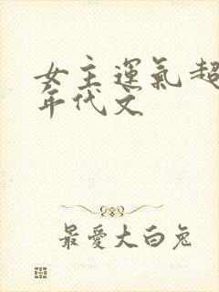 女主运气超好的年代文