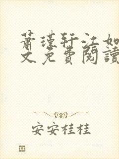 萧瑾轩江如珠全文免费阅读最新章节