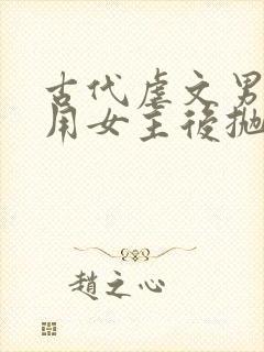 古代虐文男主利用女主后抛弃