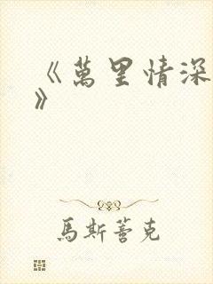 《万里情深不负》