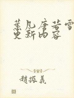 叶凡唐若雪最新更新内容