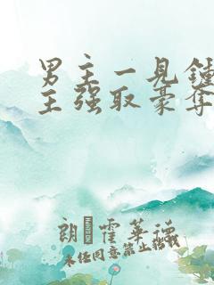 男主一见钟情女主强取豪夺