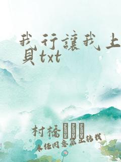 我行让我上酱子贝txt