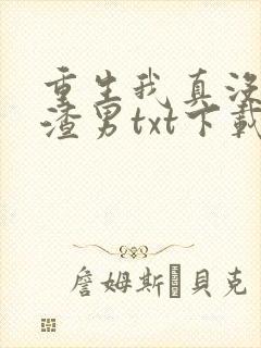 重生我真没想当渣男txt下载