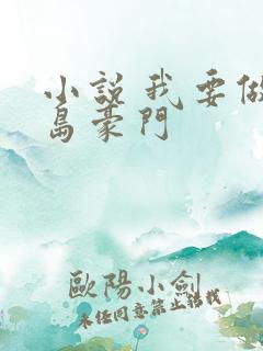 小说 我要做港岛豪门