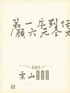 第一序列任小粟/颜六元全文阅读