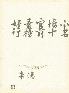 好看官场小说排行榜前十名完结推荐