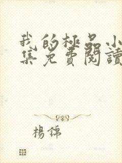 我的极品小姨全集免费阅读全文