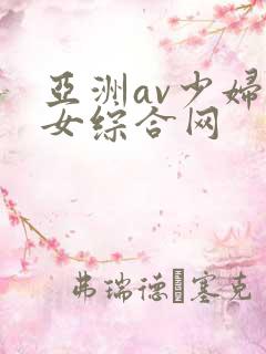 亚洲av少妇熟女综合网