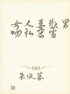 女人喜欢男人亲吻私密处