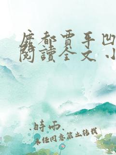 废都贾平凹免费阅读全文 小说