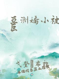 亚洲娇小被黑人巨