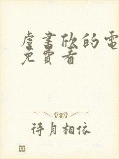 虞书欣的电视剧免费看