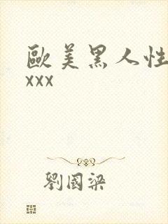 欧美黑人性受xxxx