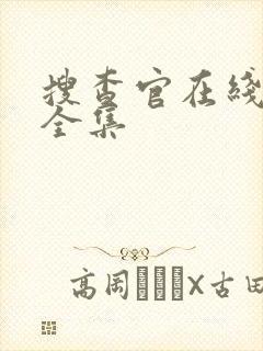 搜查官在线观看全集