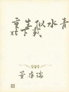 重生似水青春txt下载