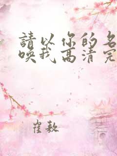 请以你的名字呼唤我高清完整版