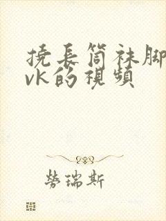 挠长筒袜脚心|vk的视频