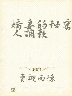 娇妻的秘密被别人调教