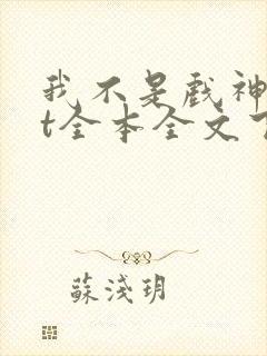 我不是戏神txt全本全文下载